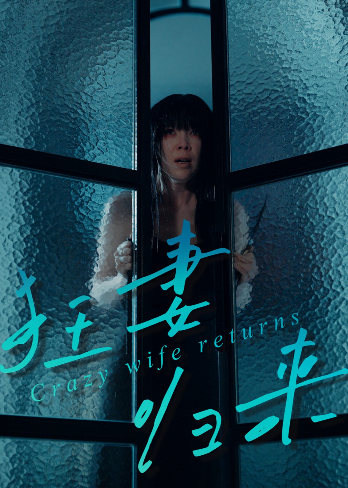 狂妻归来