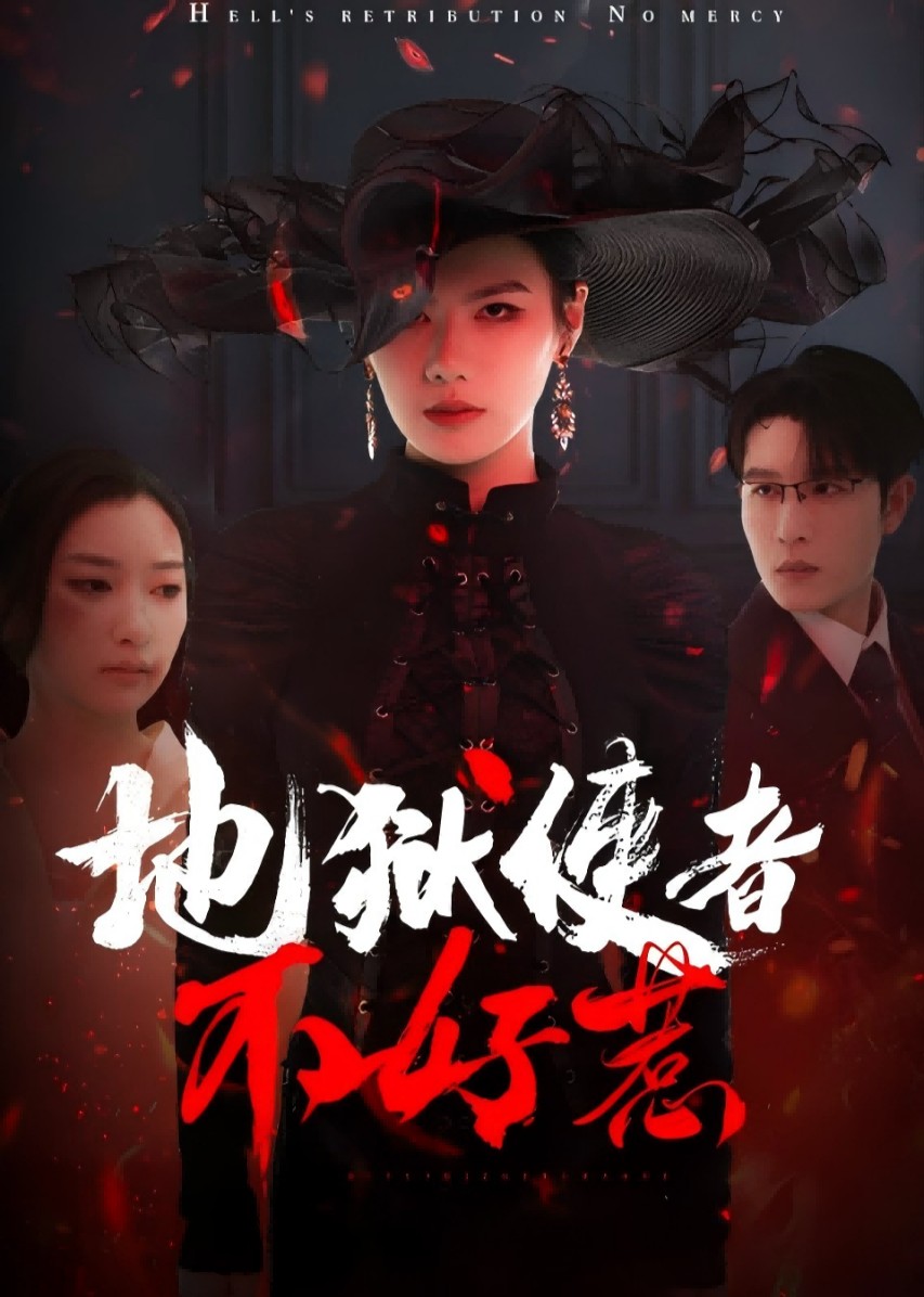 地狱使者不好惹封面图