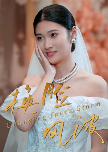 换脸风波封面图