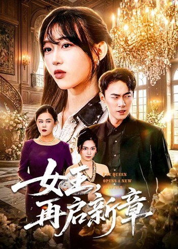 女王再启新章封面图