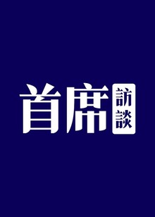 首席访谈完整版