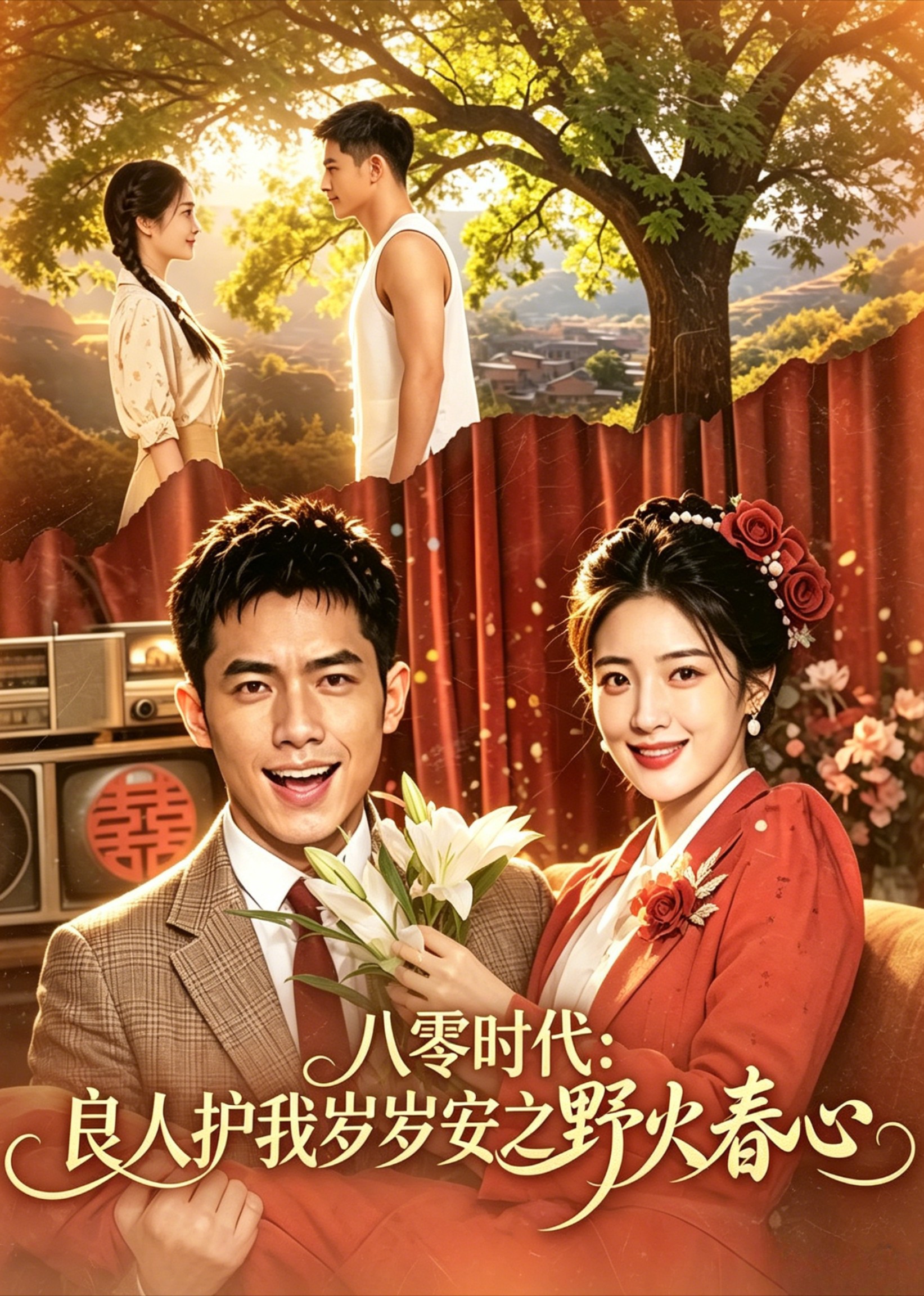 八零时代：良人护我岁岁安之野火春心
