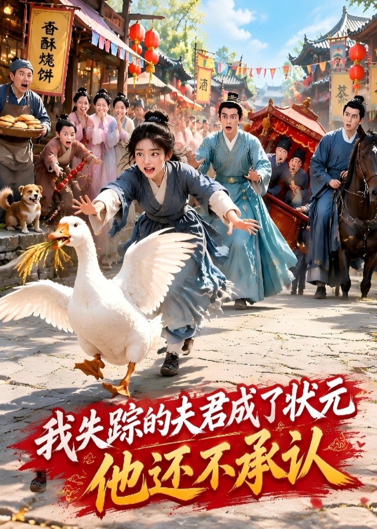 我失踪的夫君成了状元，他还不承认封面图