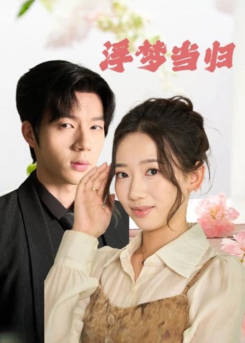 浮梦当归封面图