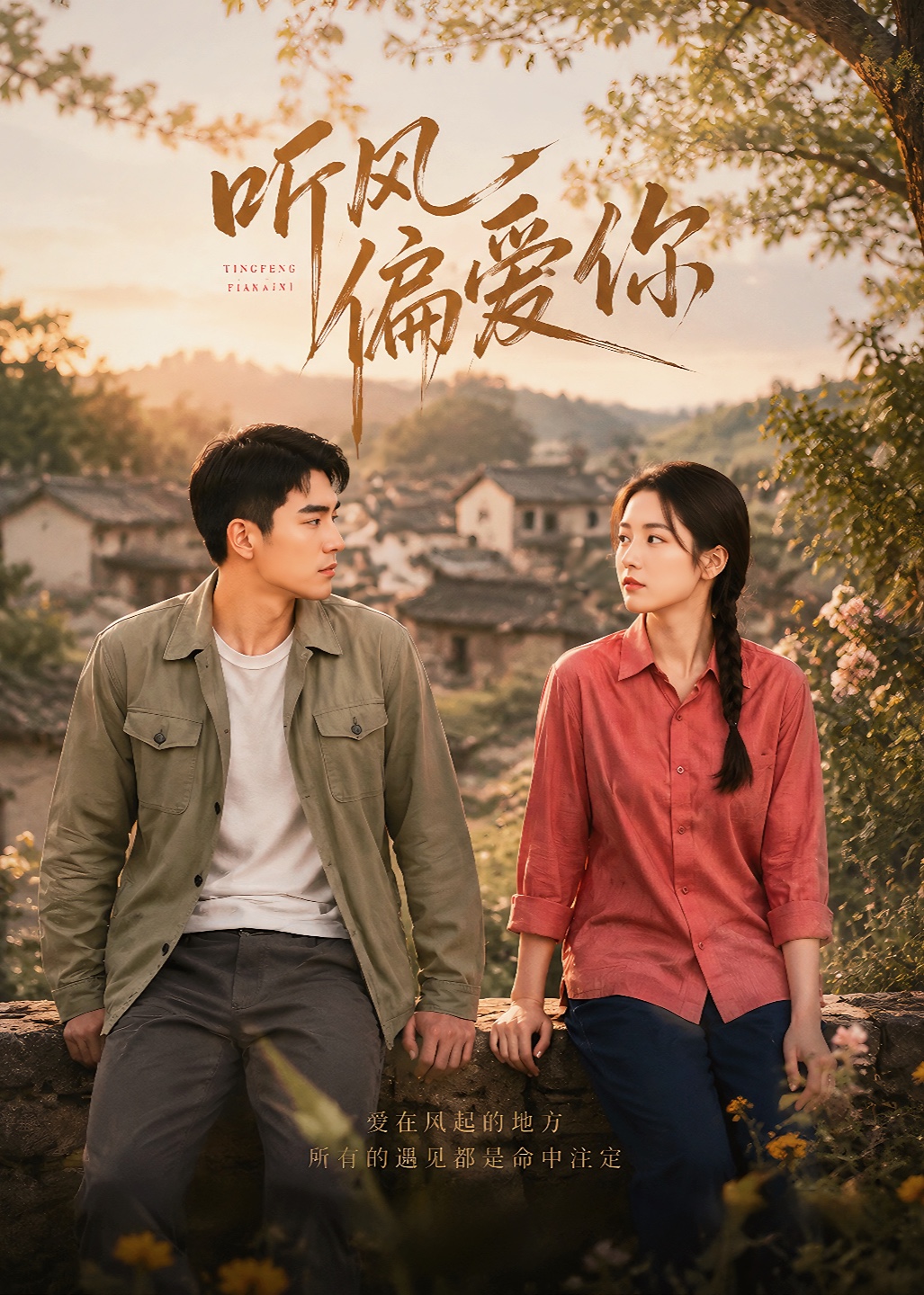 听风偏爱你