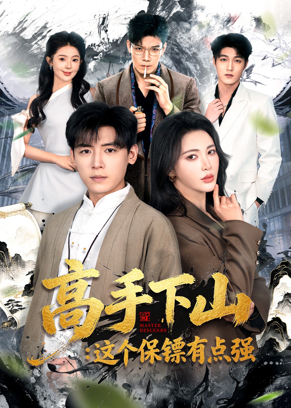 高手下山：这个保镖有点强