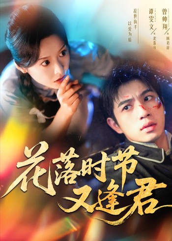 花落时节又逢君封面图