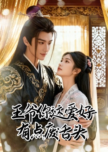 王爷你这爱好有点废舌头封面图
