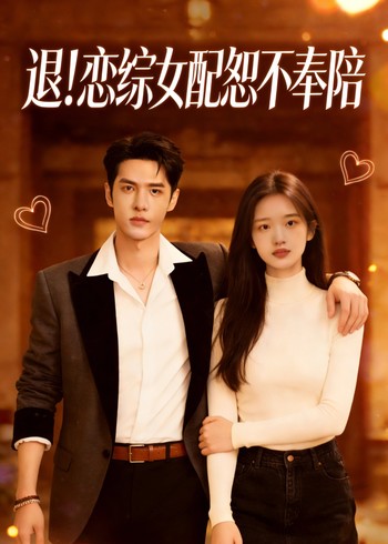 退恋综女配恕不奉陪封面图
