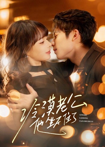 冷漠老公他坐不住了封面图