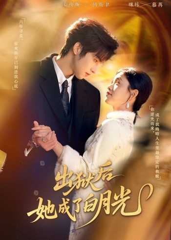 出狱后她成了白月光封面图