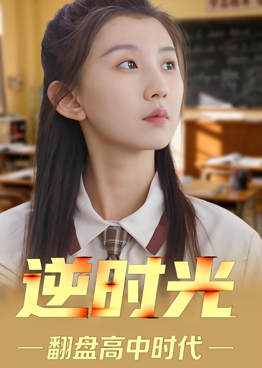 逆时光翻盘高中时代封面图