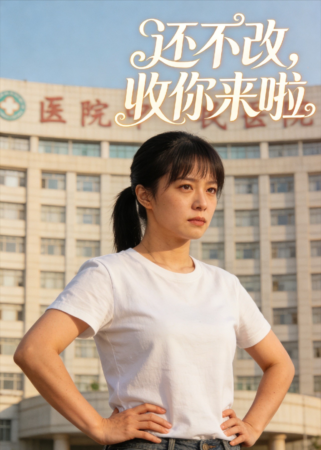 还不改，收你来啦