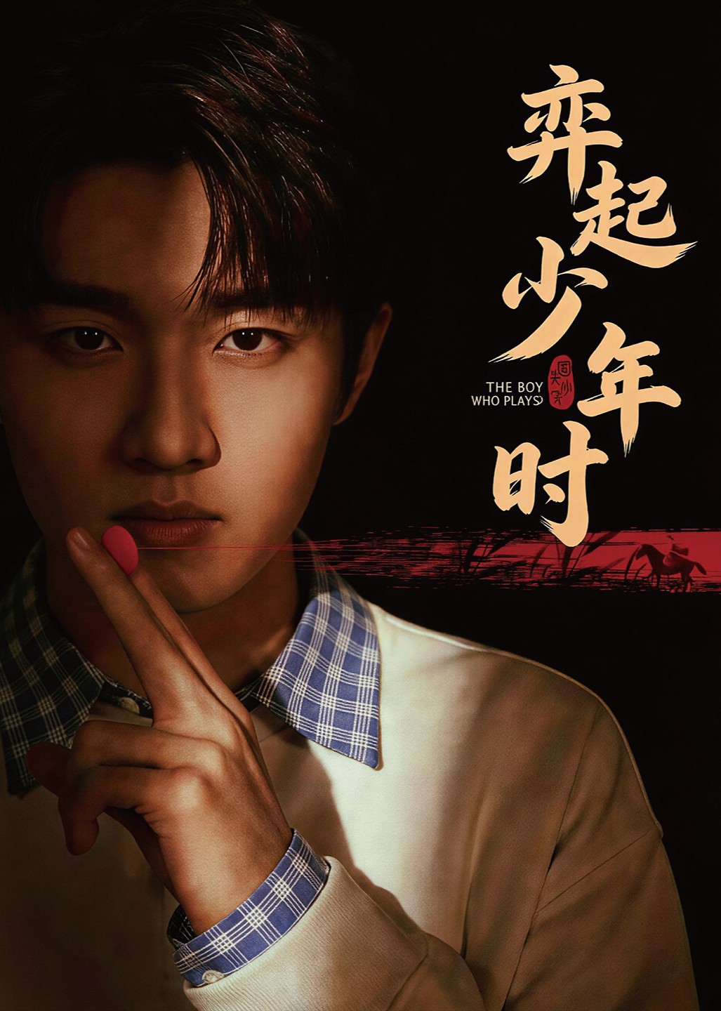 弈起少年时