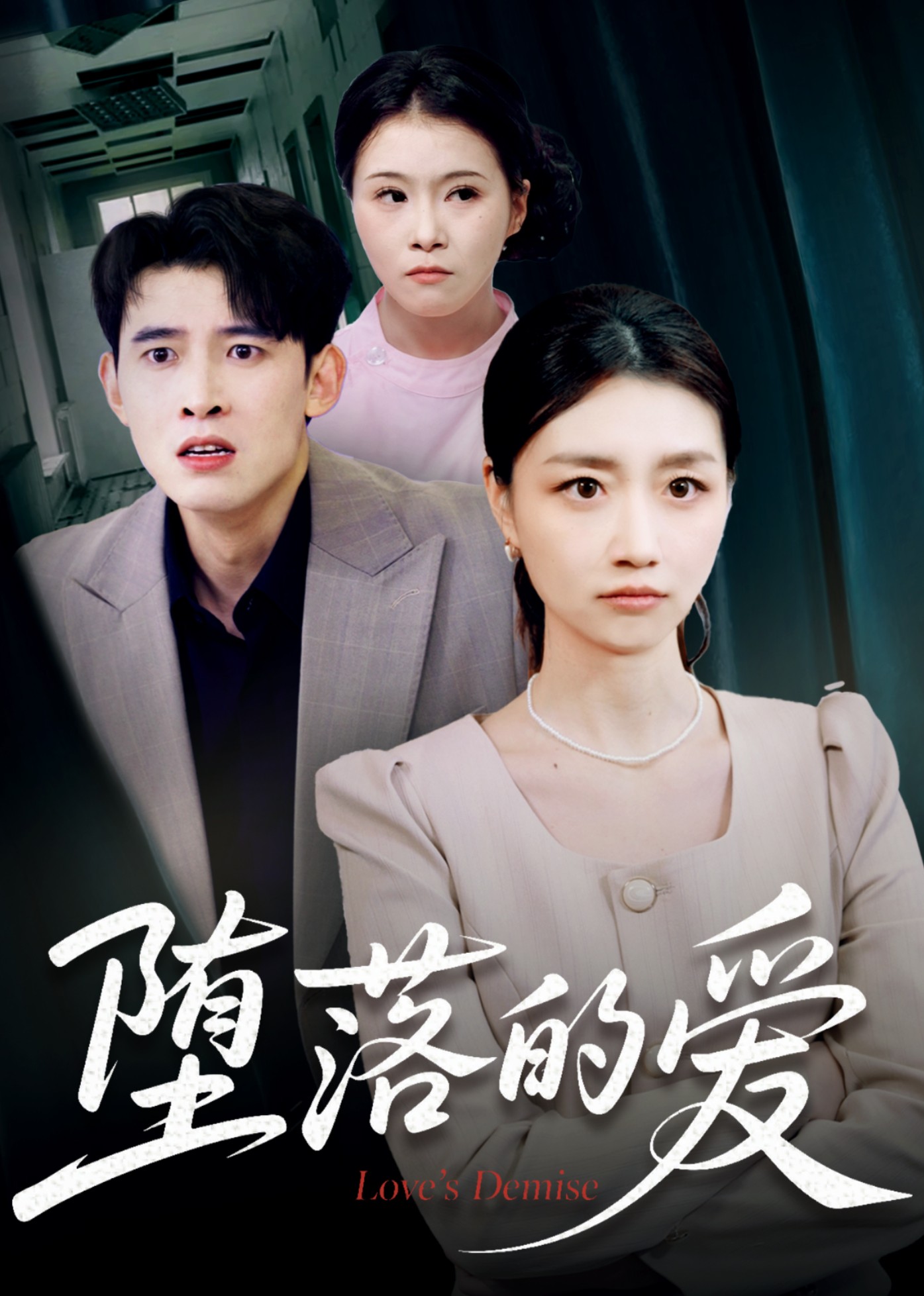 堕落的爱封面图