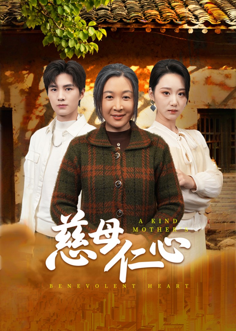 慈母仁心封面图