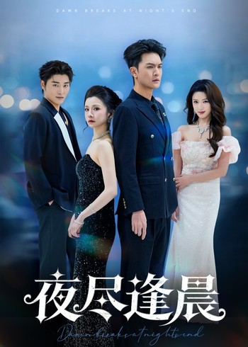 夜尽逢晨封面图