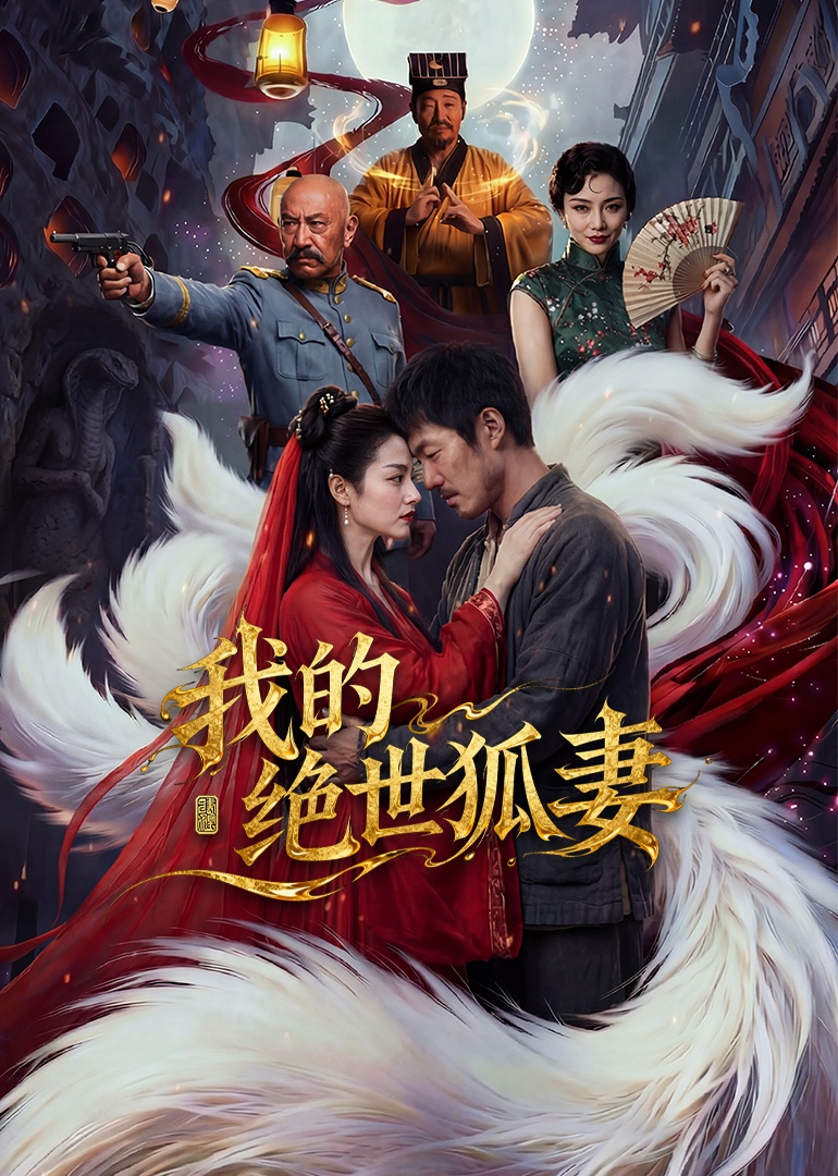 我的绝世狐妻封面图