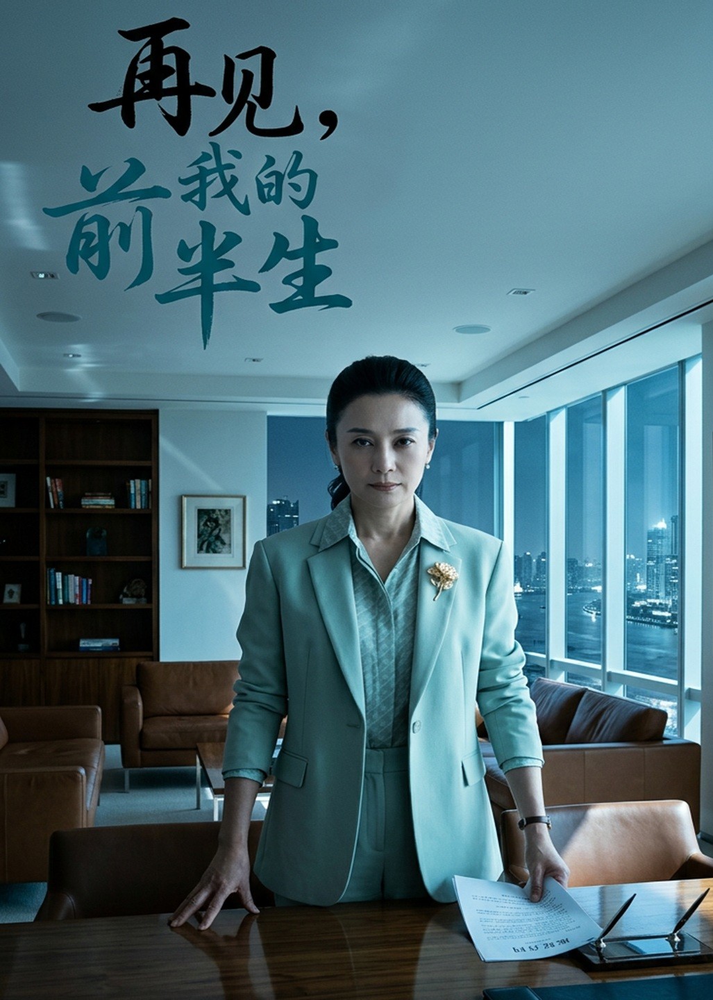 再见，我的前半生封面图