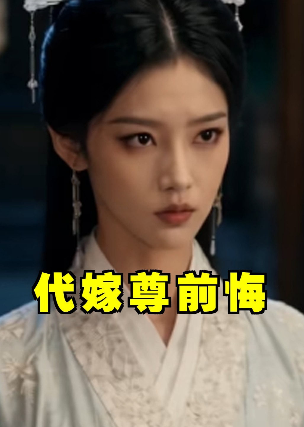 代嫁尊前悔