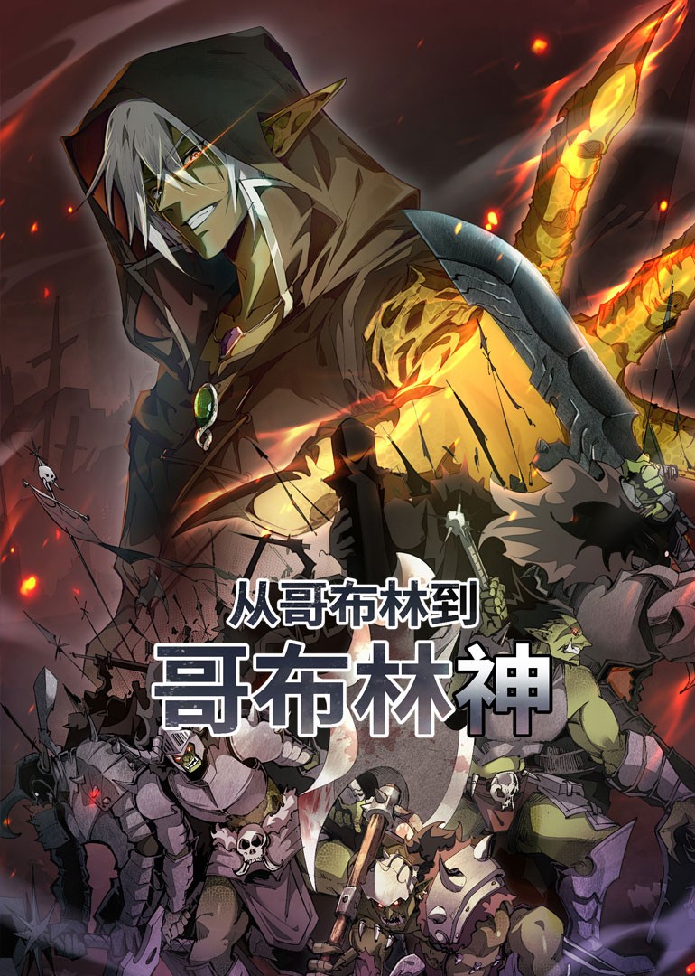 从哥布林到哥布林神