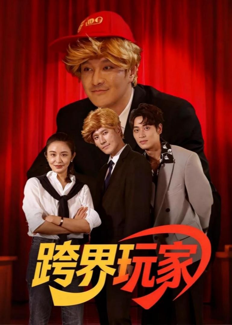 跨界玩家封面图