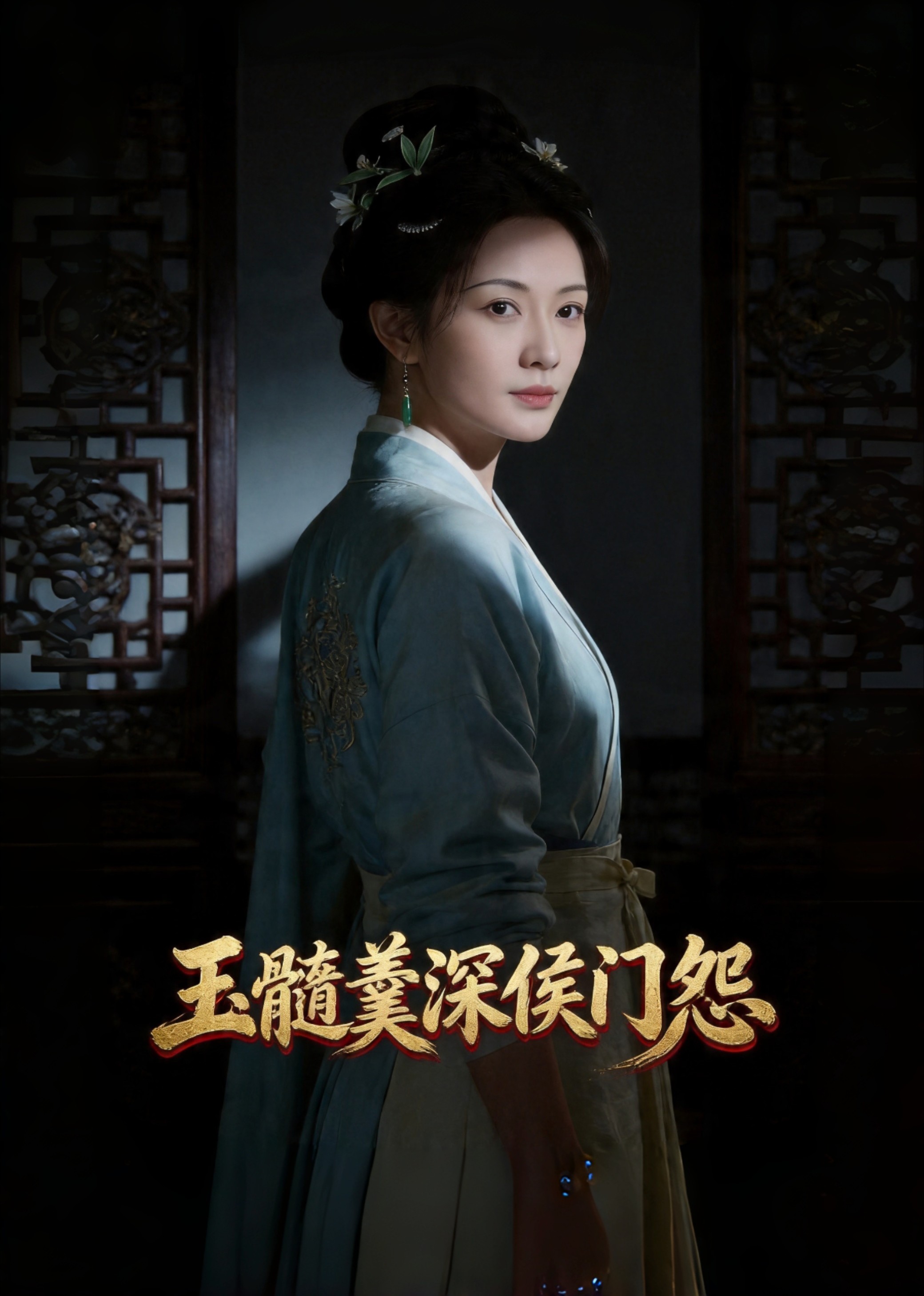 玉髓羹深侯门怨