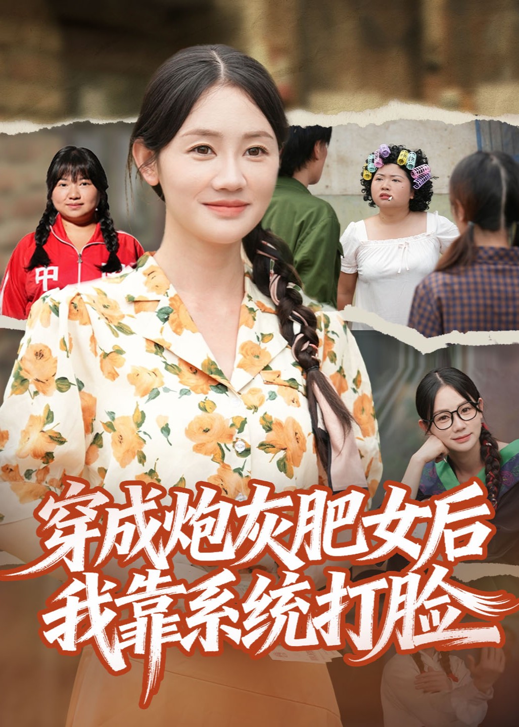 穿成炮灰肥女后我靠系统打脸封面图