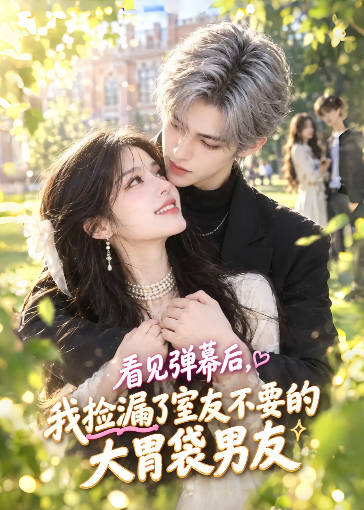 看见弹幕后，我捡漏了室友不要的大胃袋男友封面图