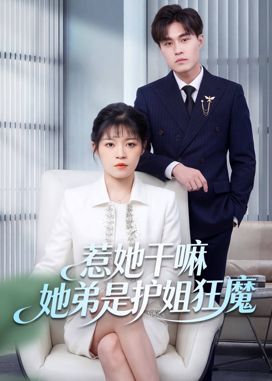 惹她干嘛她弟是护姐狂魔