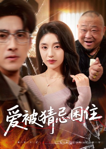 爱被猜忌困住封面图