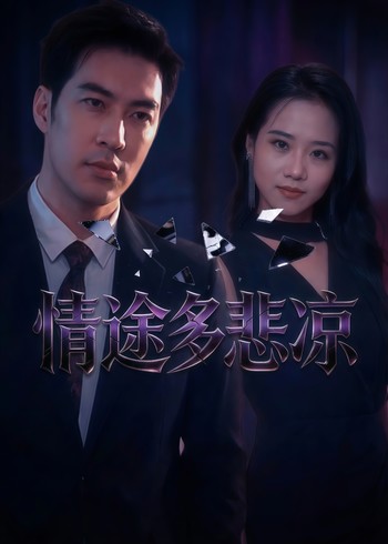 情途多悲凉封面图