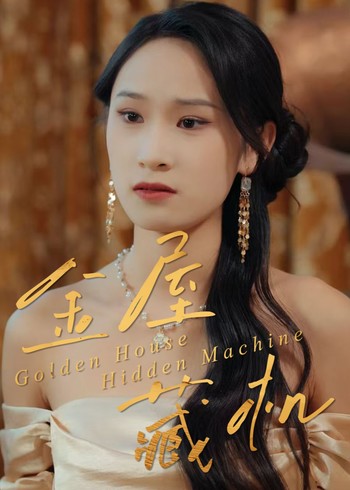 金屋藏机封面图