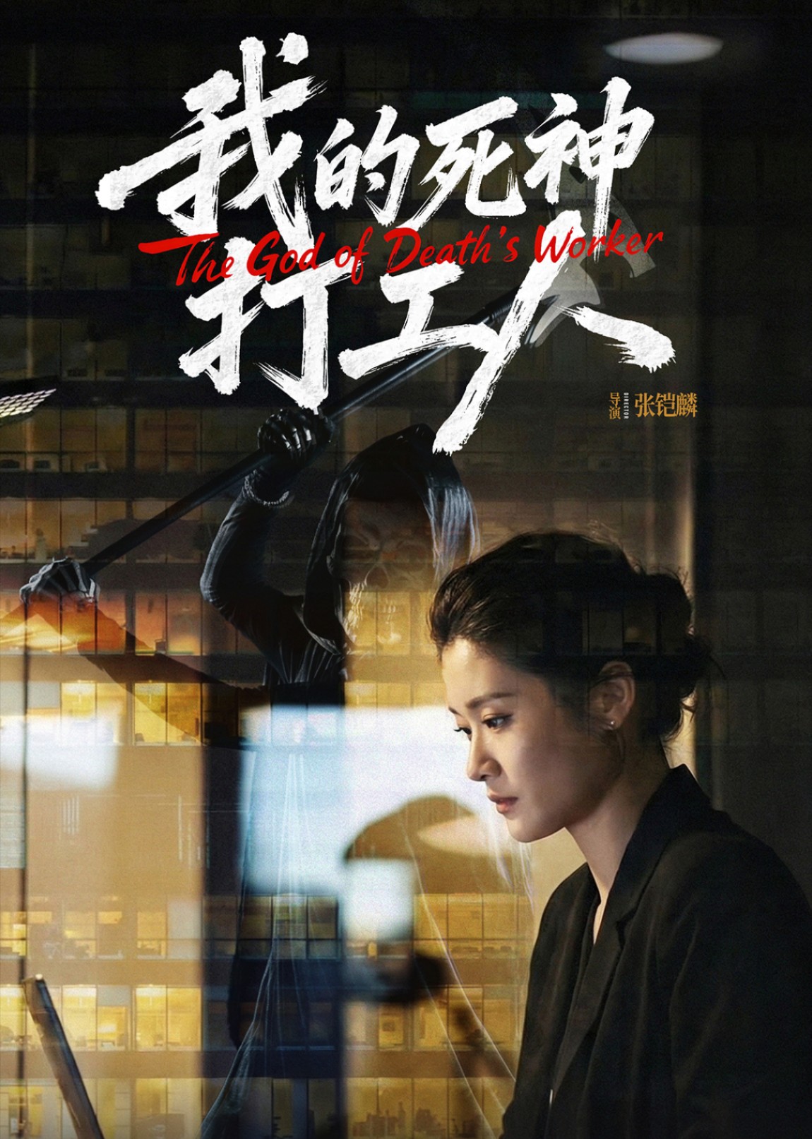 我的死神打工人封面图