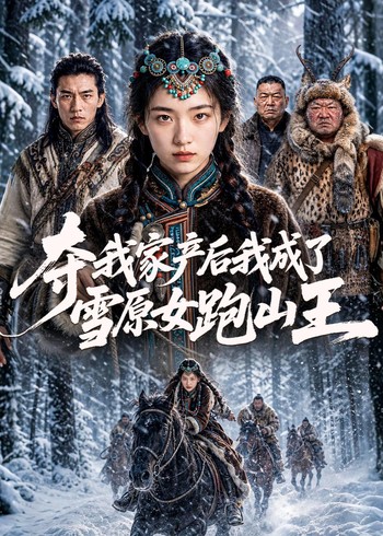 夺我家产后我成了雪原女跑山王封面图