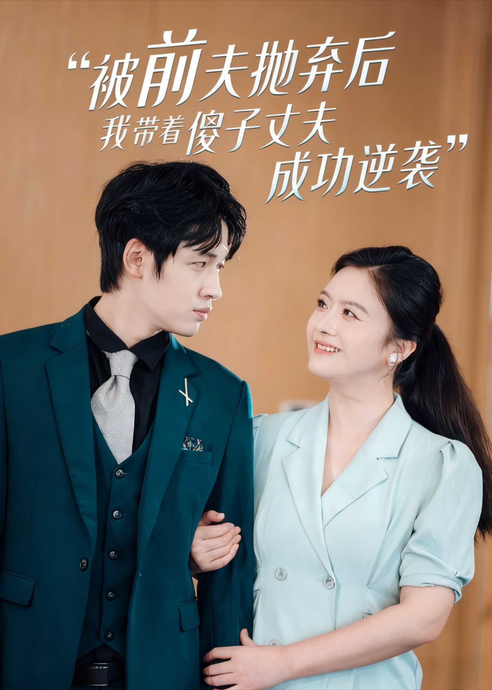 被前夫抛弃后，我带着傻子丈夫成功逆袭封面图