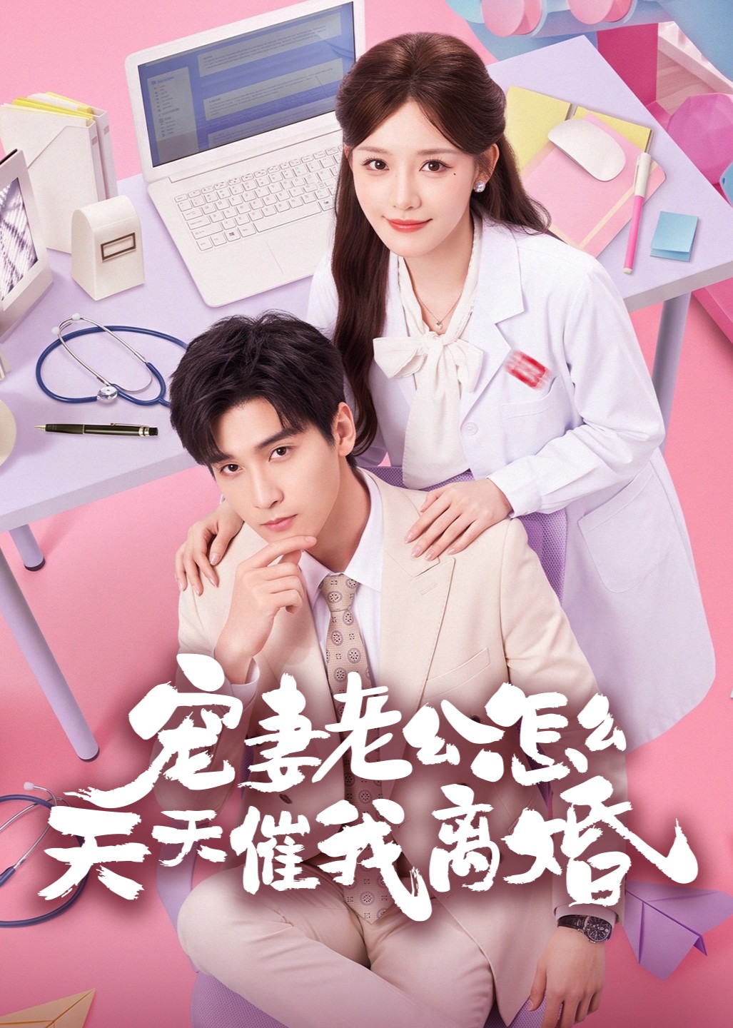 宠妻老公怎么天天催我离婚封面图