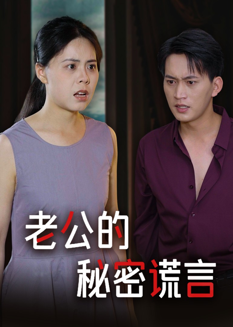 老公的秘密谎言封面图