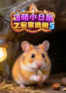 萌萌小仓鼠之密室逃脱第五季