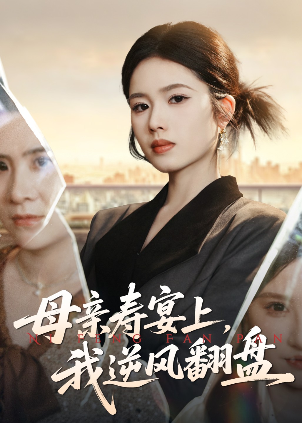 母亲寿宴上，我逆风翻盘封面图