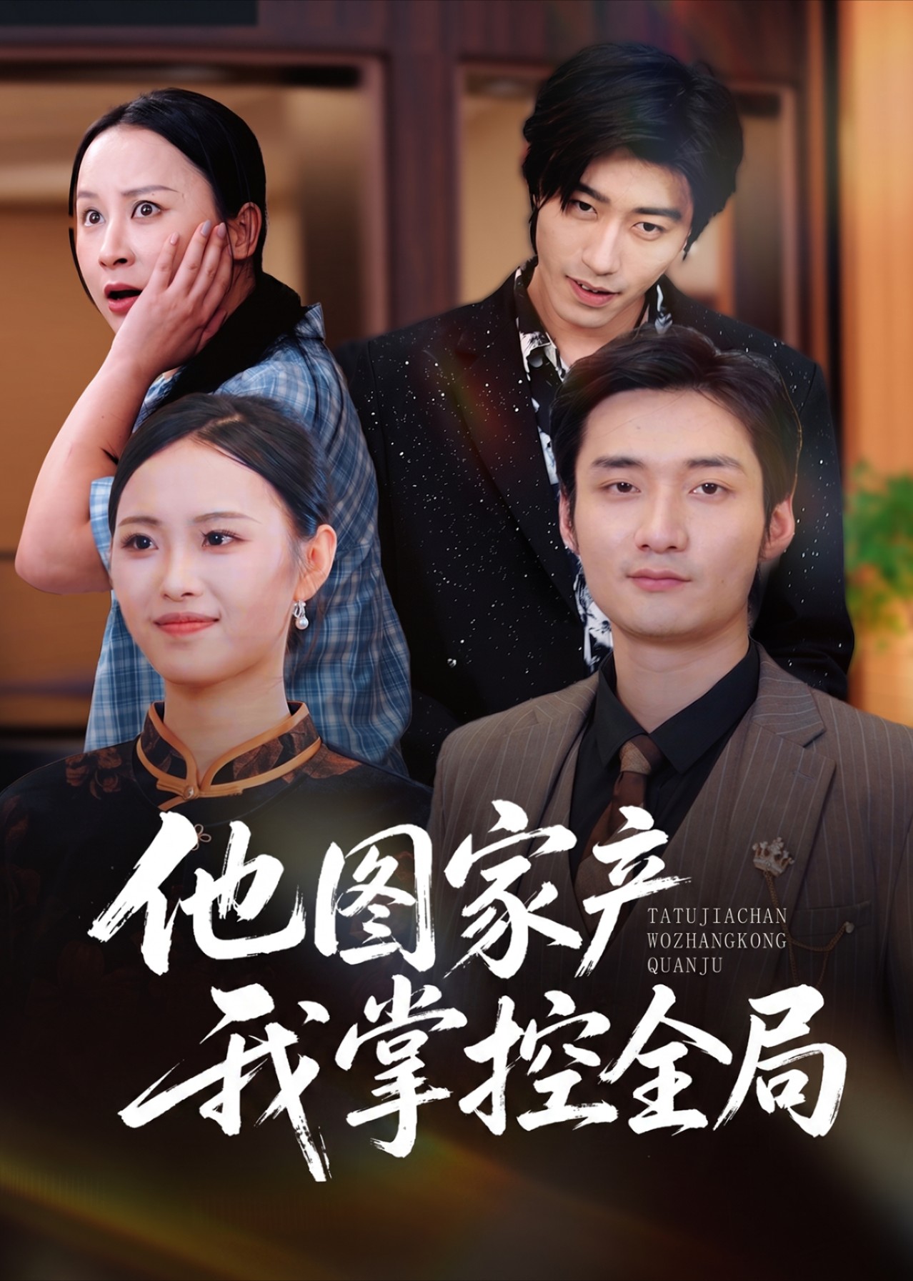 他图家产，我掌控全局封面图