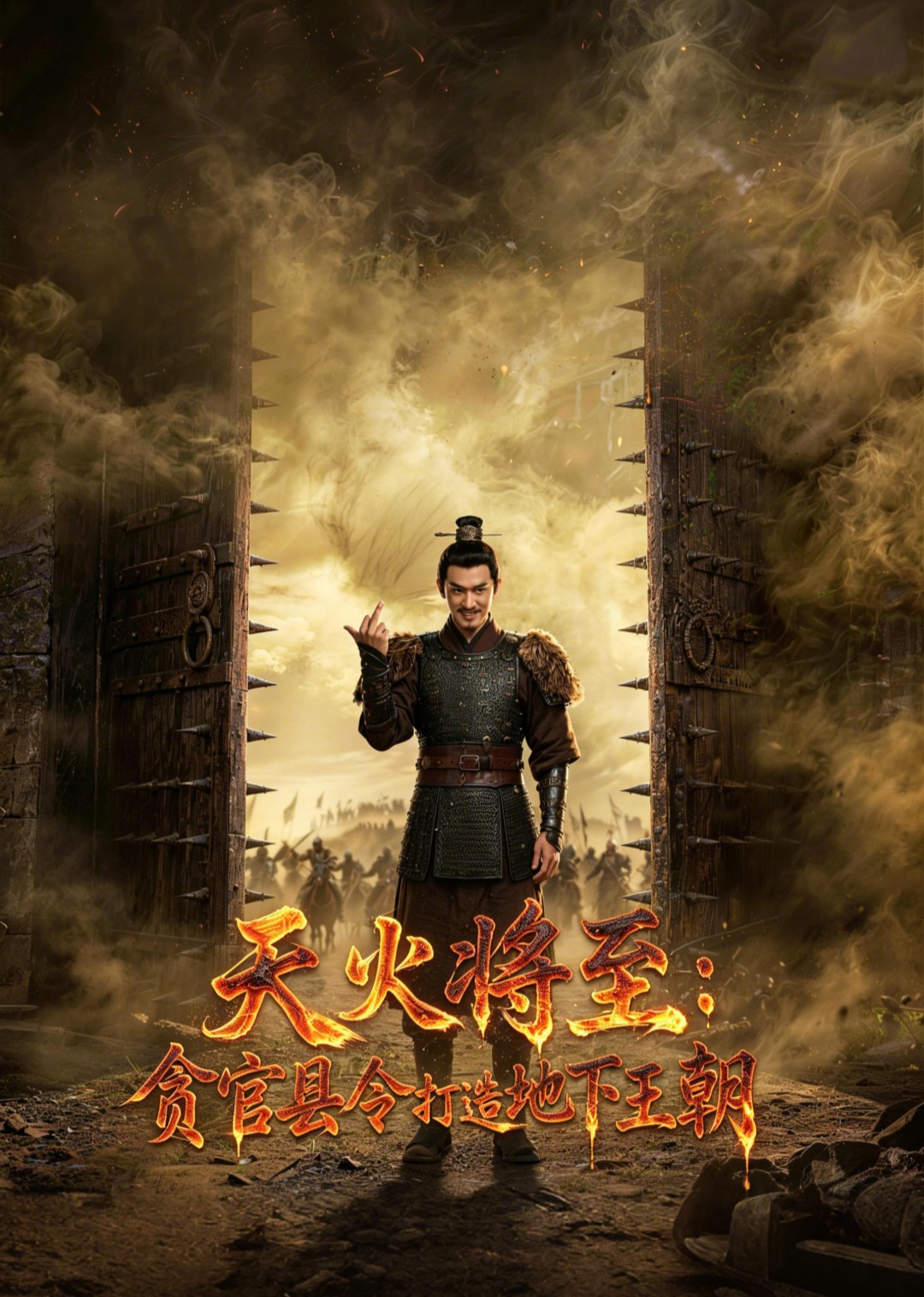 天火将至：贪官县令打造地下王朝