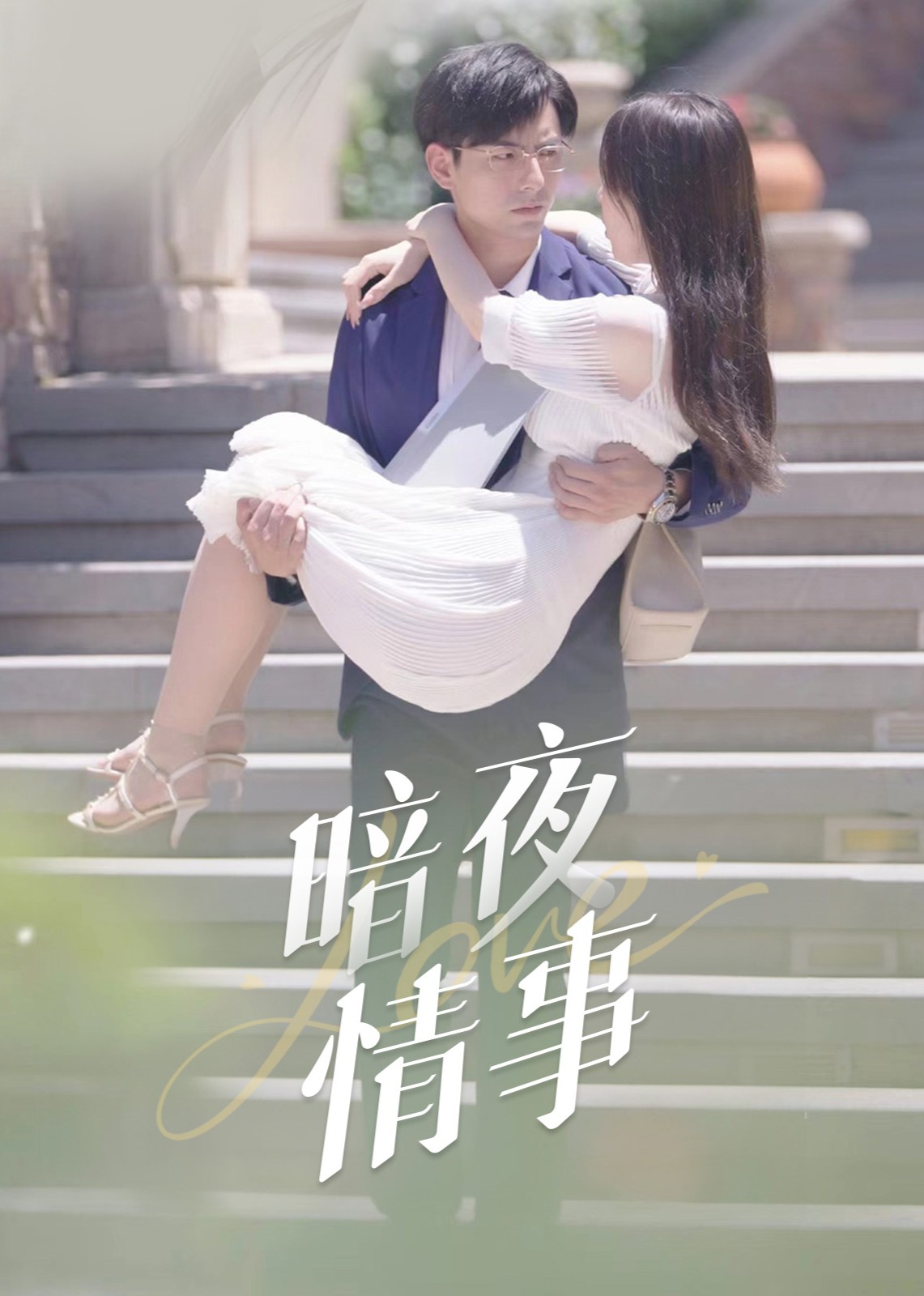 暗夜情事封面图