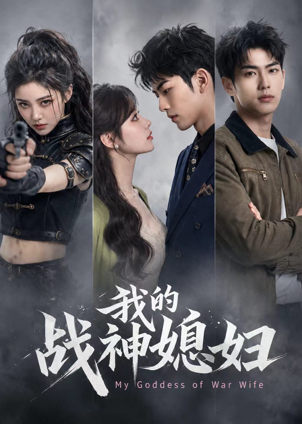 我的战神媳妇