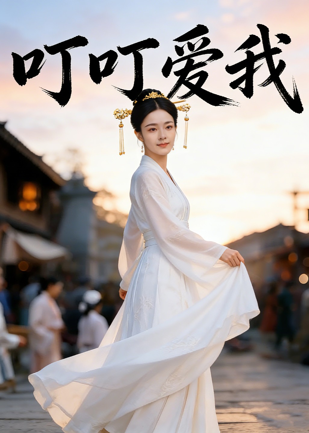 叮叮爱我