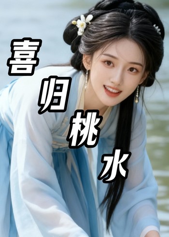 喜归桃水封面图