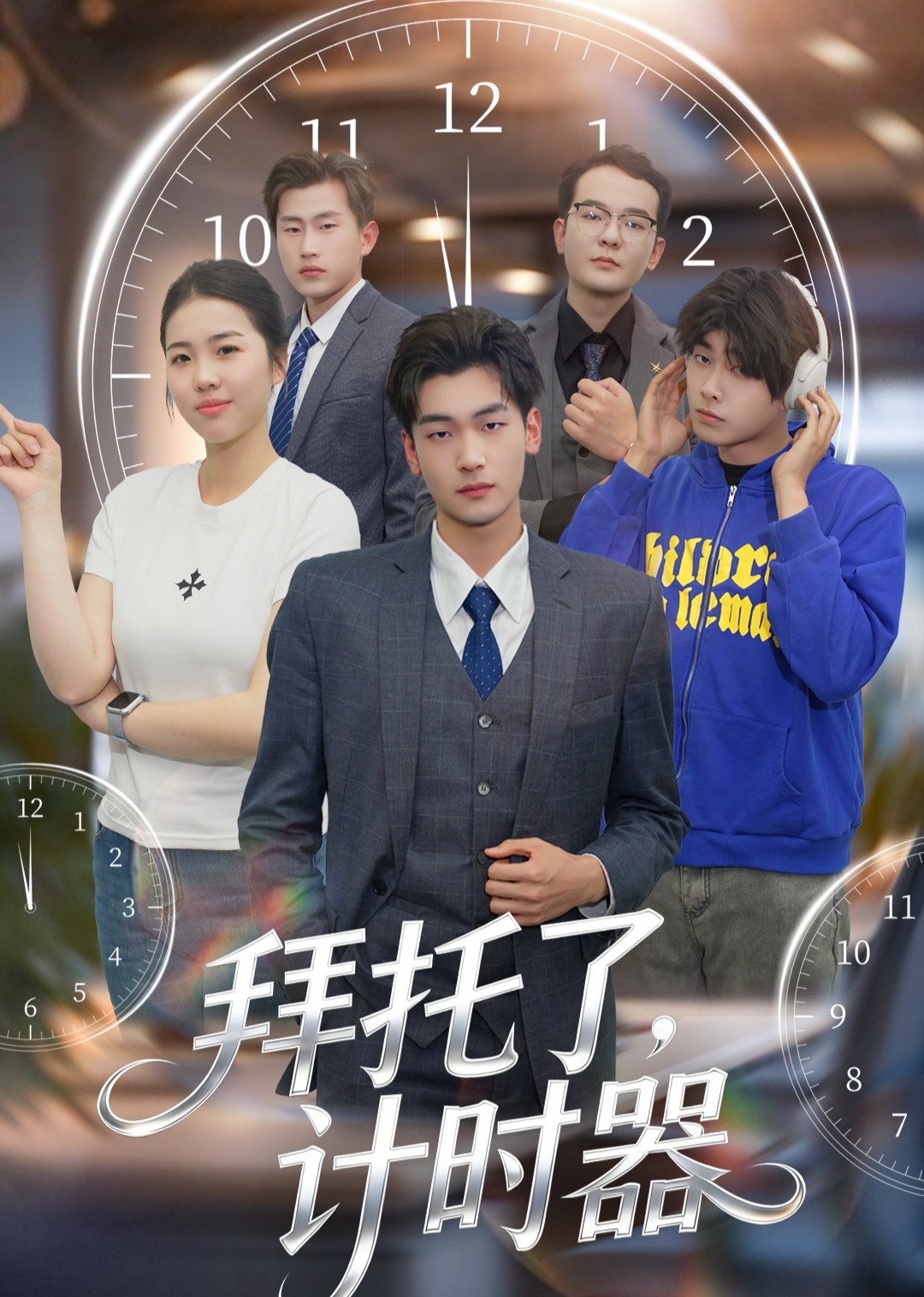 拜托了计时器封面图