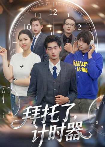 拜托了计时器封面图