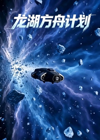 龙湖方舟计划