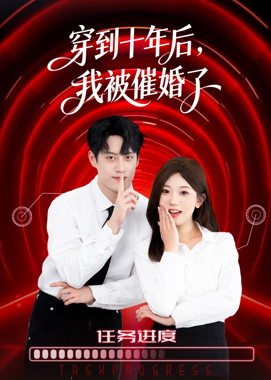 穿到十年后，我被催婚了封面图